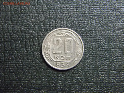 20 копеек 1938  до 17.01 в 21.30 по Москве - Изображение 3840
