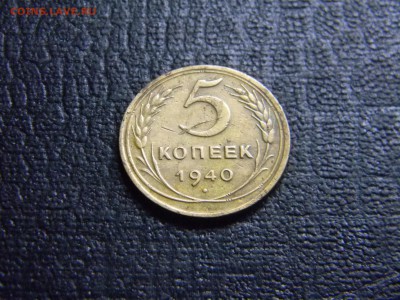 5 копеек 1940  до 17.01 в 21.30 по Москве - Изображение 3845