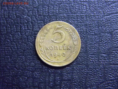 5 копеек 1940  до 17.01 в 21.30 по Москве - Изображение 3844