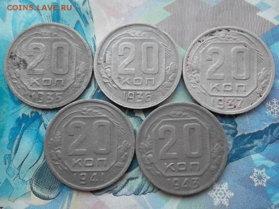 20 копеек 1935,36,37,41,43 гг. до 17.01.2018 г. - SAM_4420.JPG