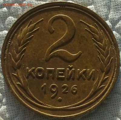 2 копейки 1926 года. - 20180114_151424-1