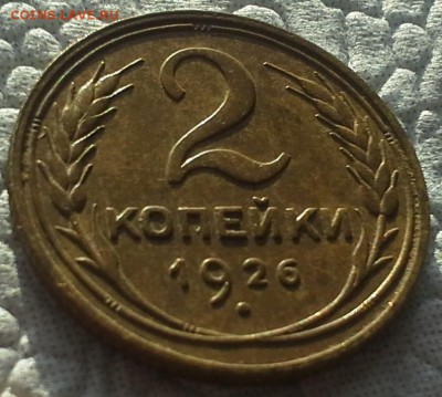 2 копейки 1926 года. - 20180114_151503