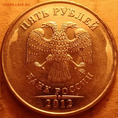5 рублей 2012г. шт. 5.42 - P_20180115_231630_DF