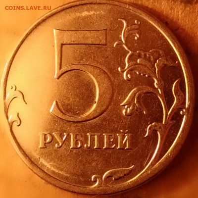 5 рублей 2012г. шт. 5.42 - P_20180115_231550_DF