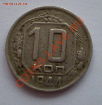 10 копеек 1944 года на оценку. - P1040028.JPG