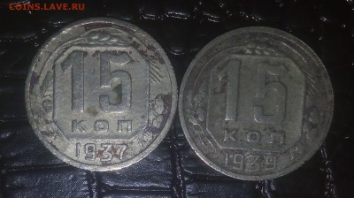 15 коп. 1937 и 1939 с 200, до 20.01 22:15 - IMG_20180115_230351