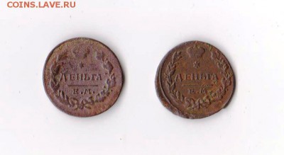 Деньга 1812 года, 2 шт, до 18.01 в 22-30 - 011
