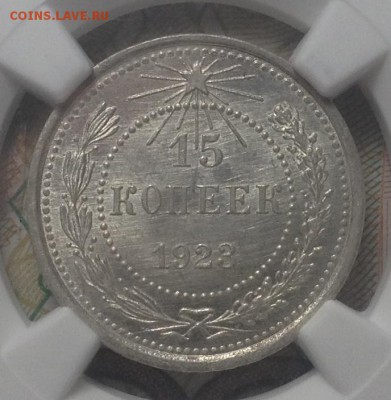 15 копеек 1923 г ms 65 ngc - 025.JPG