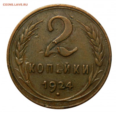 2 копейки 1924 до 19.01(ПЯТНИЦА) - DSCN9090.JPG