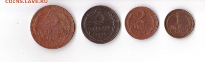 1,2,3,5 Копееек 1924 года, до 20.01 в 22-30 - 006