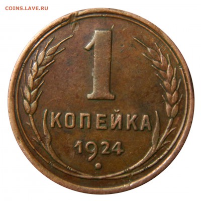 Копейка 1924 до 19.01(ПЯТНИЦА) в 22.00мск - DSCN9106.JPG