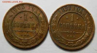 Копейка 1903 и 1899 до 19.01(ПЯТНИЦА) в 22.00мск - DSCN9097.JPG