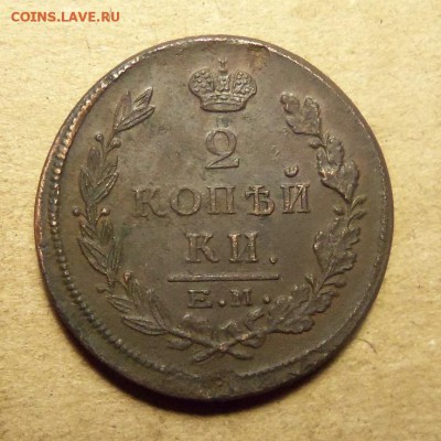 2 коп.1822 г.ЕМ-ФГ.(вес 17,2 гр.)До 17.01.2018 г.,22.00 мск. - 101_1582.JPG