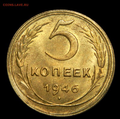 5 копеек 1946 aUnc до 19.01(ПЯТНИЦА) в 22.00мск - DSCN8998.JPG