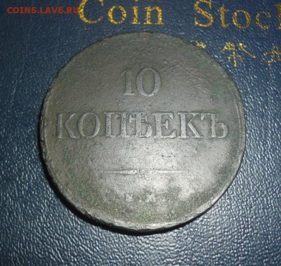 10 копеек 1833год ЕМ ФХ - SAM_1301.JPG