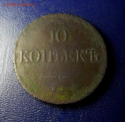 10 копеек 1833год ЕМ ФХ - SAM_1307.JPG