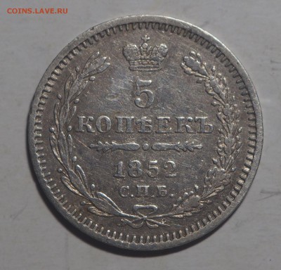 5 копеек 1852 до 18.01.2018 в 22.00 - P1121360