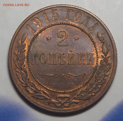 2 копейки 1915 UNC до 18.01.2018 в 22.00 - P1121388