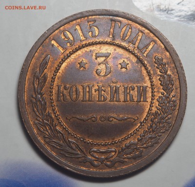 3 копейки 1915 UNC до 18.01.2018 в 22.00 - P1121392