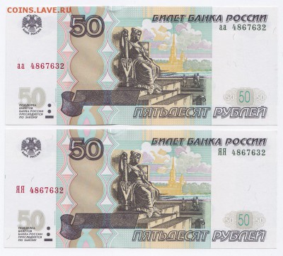 50₽ мод.2004 "аа" и "ЯЯ" одинаковые № до 22.01.2018г в 22.00 - IMG_0006