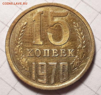 15 копеек 1970 - 4095067055