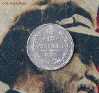 15 копеек 1861 г. СПБ. Александр II - DSCN6409.JPG