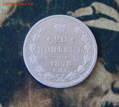 20 копеек 1878 г. СПБ НФ. Александр II - 1515831311189_bulletin