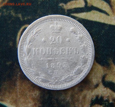 20 копеек 1893 г. СПБ АГ. Александр III - DSCN5832.JPG