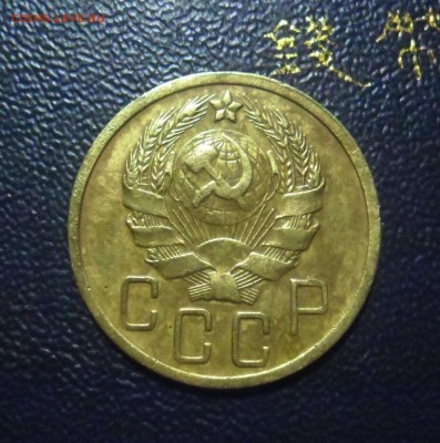 5 копеек 1936год. до 20.01.18 22.00 МСК - SAM_1325.JPG