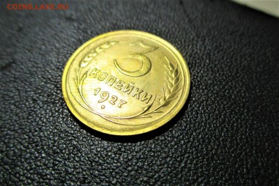 3 копейки 1927 года. Кладовая. - 1