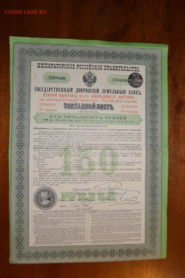 150р 1898 г. Дворянский земел банк. до 22-00 мск, 18.01.18 г - 150р 1898 2 вып  дворянс зем банк а