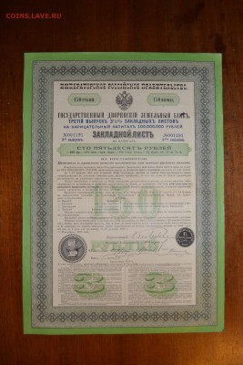 150р 1897 г. Дворянский земел банк. до 22-00 мск, 18.01.18 г - 150р 1897  дворянс зем банк а