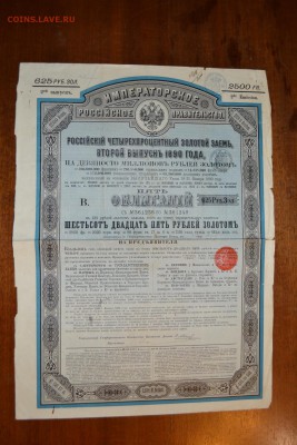 625р. золотом 1890г. Облигация 4% займа. до 22-00 мск,18.01. - 625 р 1890 5обл а