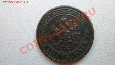 Предпродажная оценка 1копейки 1896г - SAM_0173.JPG