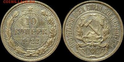 10 копеек 1922 PROOF ли ??? - image