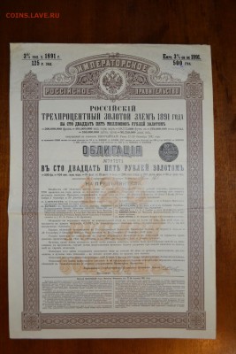 125р. золотом 1891г. Облигация 3% займа. до 22-00 мск,18.01. - 125 р 1891 3проц  займ золот а