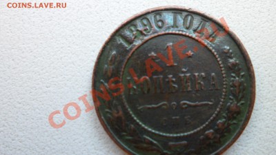 Предпродажная оценка 1копейки 1896г - SAM_0172.JPG
