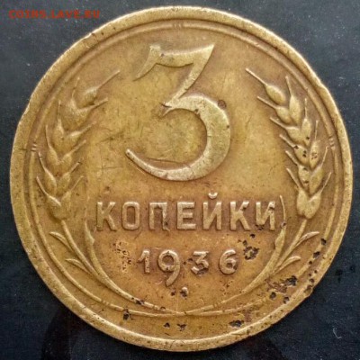 3 коп.1936г. - IMG_20180116_163739