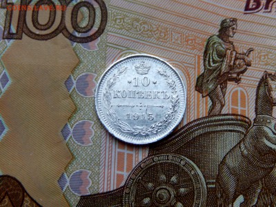 10 копеек 1915г. ВС До 18.01 22:22 мск - DSCN3930.JPG