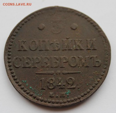 3 Копейки 1842г ем до 20.01.2018г в 22.00мск - IMG_0435.JPG
