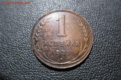 1 копейка 1925 года. Кладовая. - 2