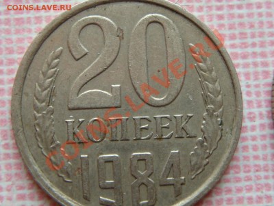 20 копеек 1984 года шт. 3.3? - DSC01274