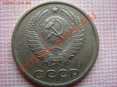 20 копеек 1984 года шт. 3.3? - DSC01277