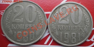20коп1981и1980 - P1296008.JPG