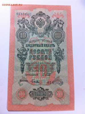 Боны 1909,1912,1917 годов на оценку. - 10 руб_3.JPG
