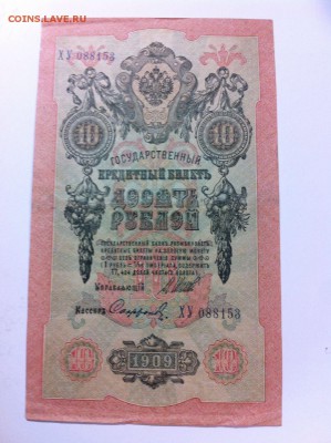 Боны 1909,1912,1917 годов на оценку. - 10 руб_6.JPG