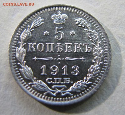 5 копеек 1913 - IMG_8249.JPG