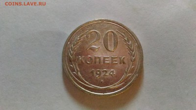 20 копеек 1924 до 19.01. в 22:00 МСК - 3