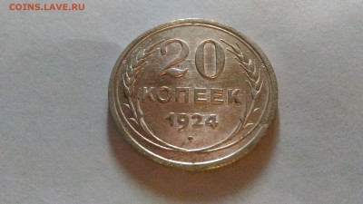 20 копеек 1924 до 19.01. в 22:00 МСК - 2