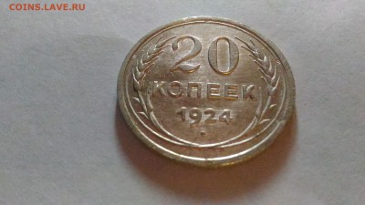 20 копеек 1924 до 19.01. в 22:00 МСК - 1